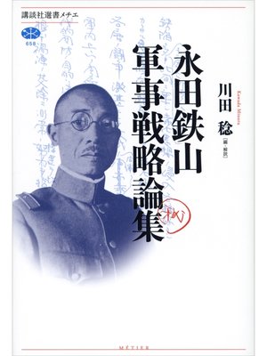 cover image of 永田鉄山軍事戦略論集